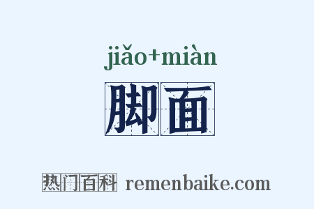 脚面是什么意思的图片
